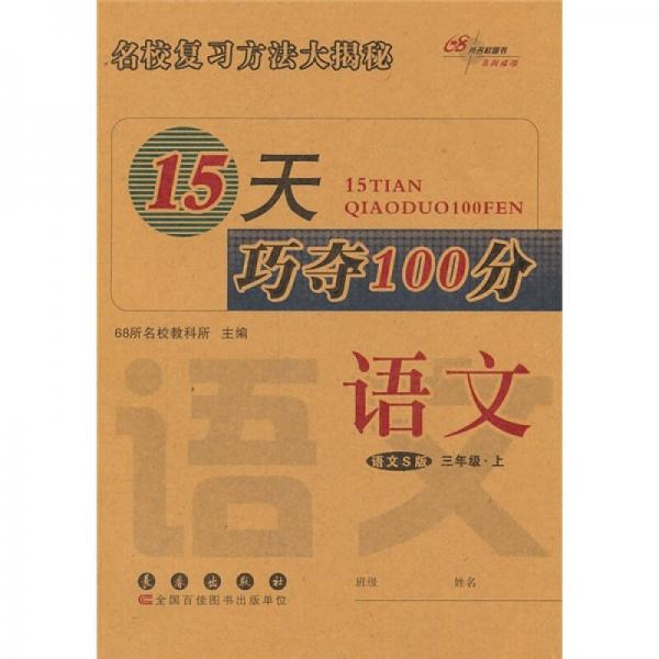 15天巧夺100分：语文