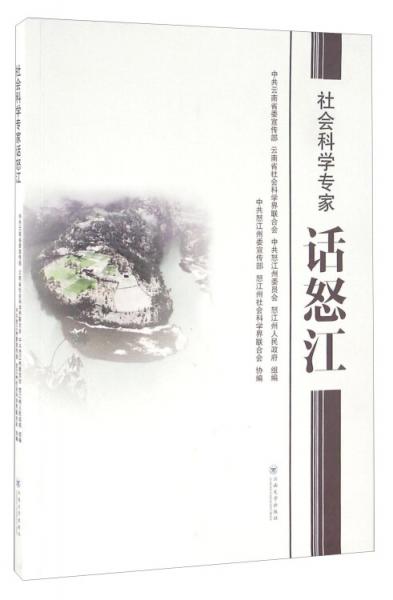 社會(huì)科學(xué)專家話怒江