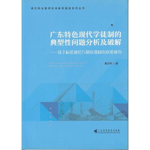廣東特色現(xiàn)代學(xué)徒制的典型性問題分析及破解