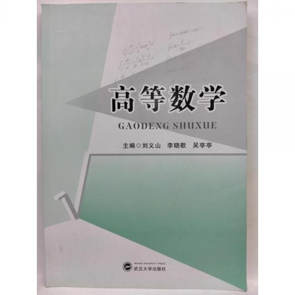 高等數(shù)學(xué) 劉義山 李曉歌 吳亭亭主編 武漢大學(xué)出版社 9787307164642