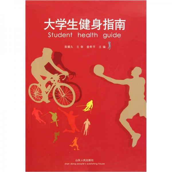 大學(xué)生健身指南