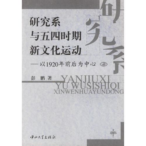 研究系與五四時(shí)期新文化運(yùn)動(dòng)