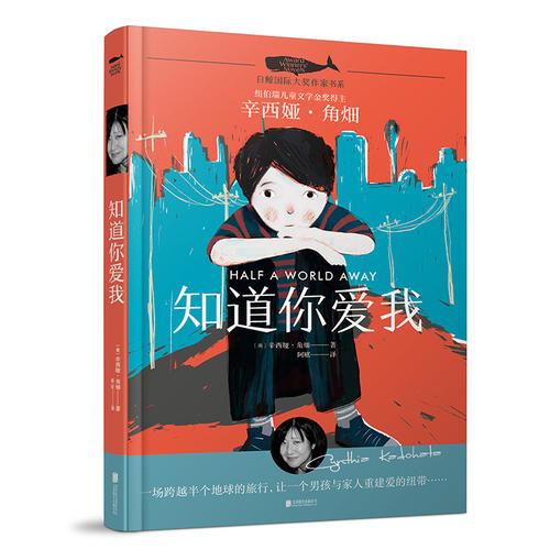 白鯨國際大獎作家書系·知道你愛我