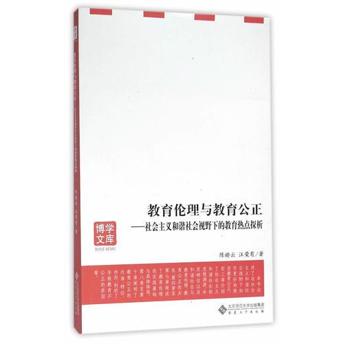教育倫理與教育公正——社會主義和諧社會視野下的教育熱點(diǎn)探析
