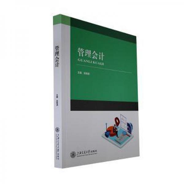 管理 會計  新華正版