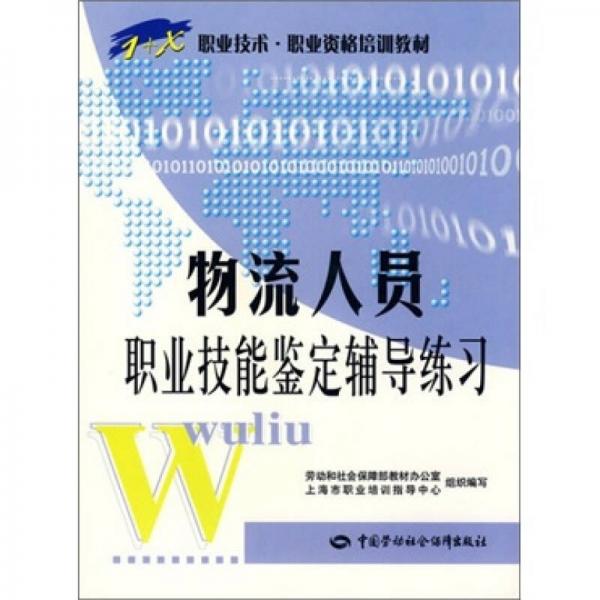 物流人員職業(yè)技能鑒定輔導(dǎo)練習(xí)