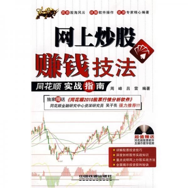 網(wǎng)上炒股賺錢技法：同花順實戰(zhàn)指南