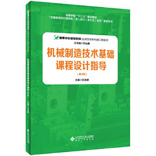 机械制造技术基础课程设计指导（第2版）