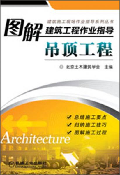 建筑施工现场作业指导系列丛书：图解建筑工程作业指导·吊顶工程