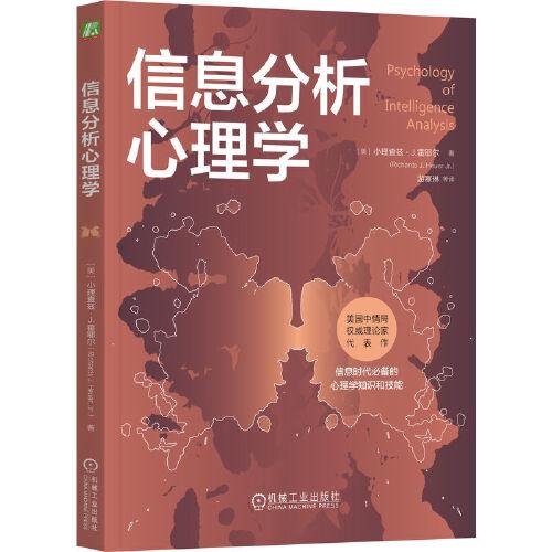 信息分析心理學(xué)