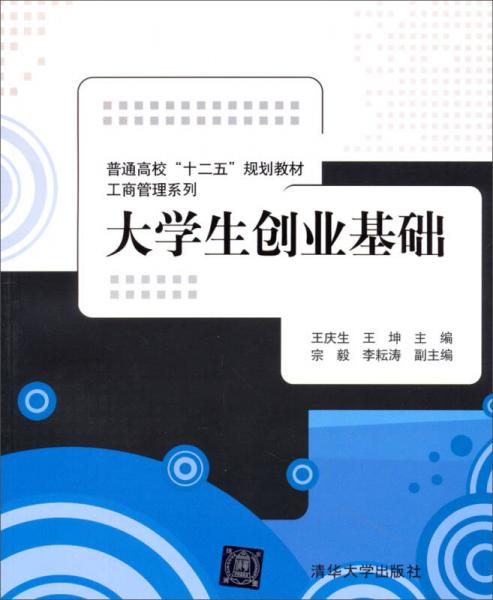 大学生创业基础/普通高校“十二五”规划教材·工商管理系列