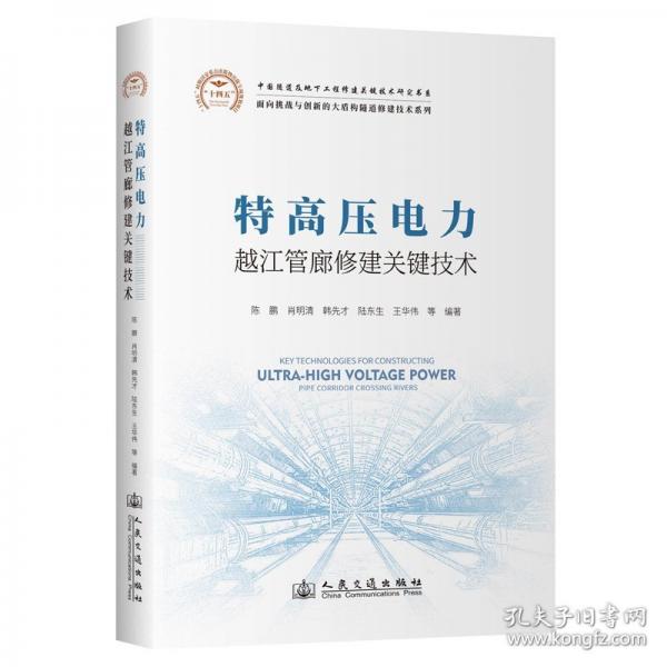 特高压电力越江管廊修建关键技术
