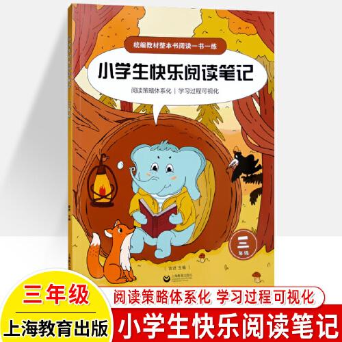 小学生快乐阅读笔记（三年级）