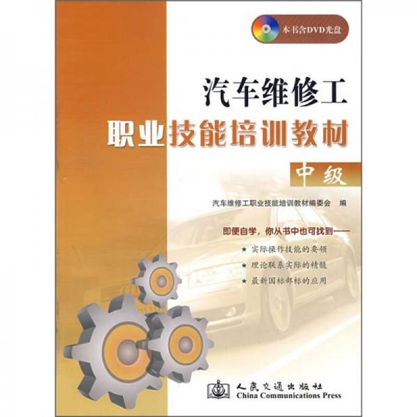 汽車維修工職業(yè)技能培訓(xùn)教材（中級(jí)）