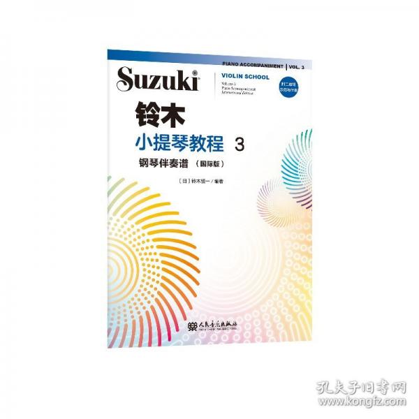 鈴木小提琴教程3 鋼琴伴奏譜