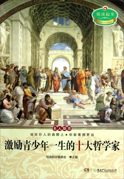 悦读起步：激励青少年一生的十大哲学家