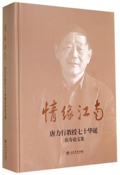 情緣江南：唐力行教授七十華誕慶壽論文集