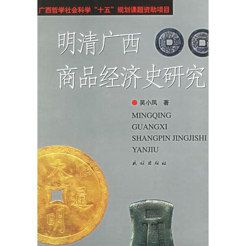 明清廣西商品經(jīng)濟(jì)史研究