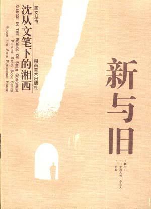 新與舊-沈叢文筆下的湘西