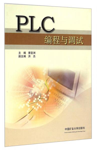 PLC編程與調(diào)試