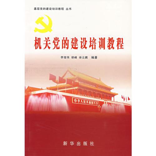 機關黨的建設培訓教程