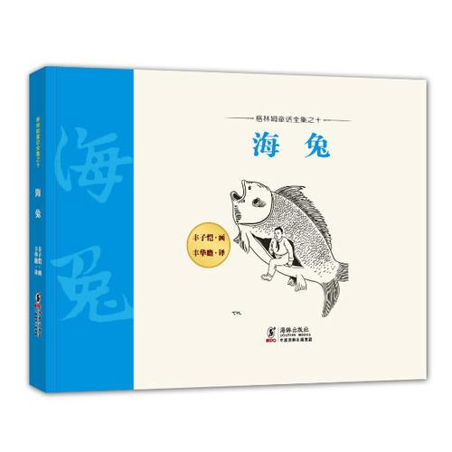 格林姆童話全集10-海兔