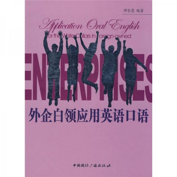 外企白領(lǐng)應用英語口語