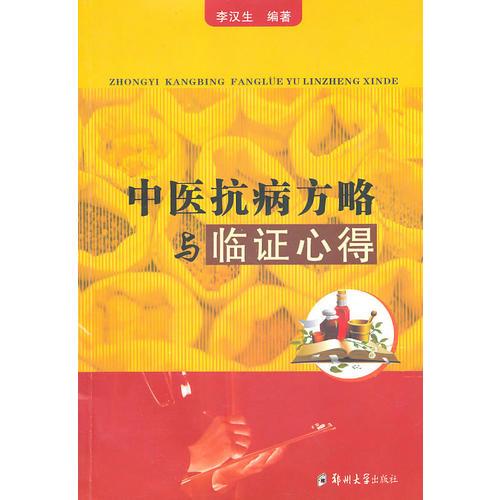 中醫(yī)抗病方略與臨證心得