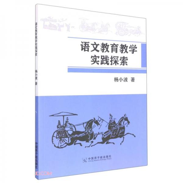語文教育教學(xué)實踐探索