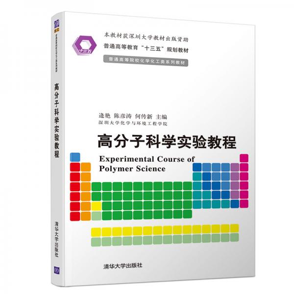 高分子科學實驗教程
