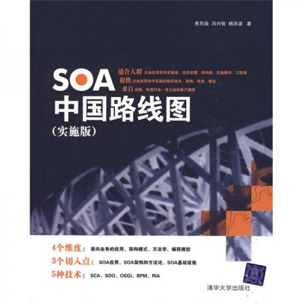 SOA中國(guó)路線圖