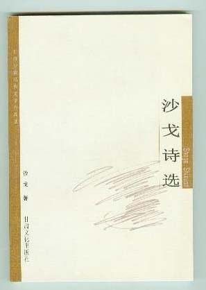 沙戈詩選