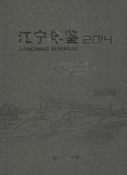 江寧年鑒2014
