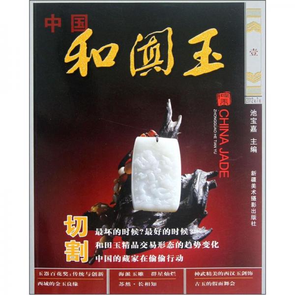 中國和田玉.壹