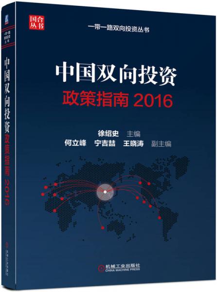 中国双向投资政策指南2016