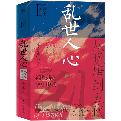 亂世人心：從晚唐到五代（五代十國，不足百年，軍閥割據(jù)，天下大亂，英雄不論出處，帝王起于草莽。）