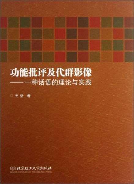 功能批评及代群影像：种话语的理论与实践