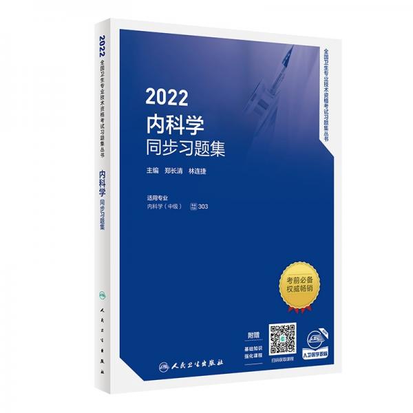2022内科学同步习题集（配增值）