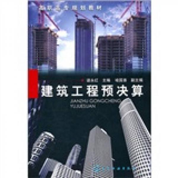 建筑工程預(yù)決算