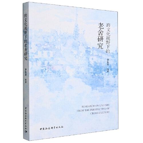 跨文化視野下的老舍研究