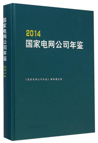 2014國(guó)家電網(wǎng)公司年鑒