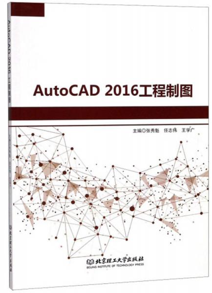AutoCAD2016工程制图
