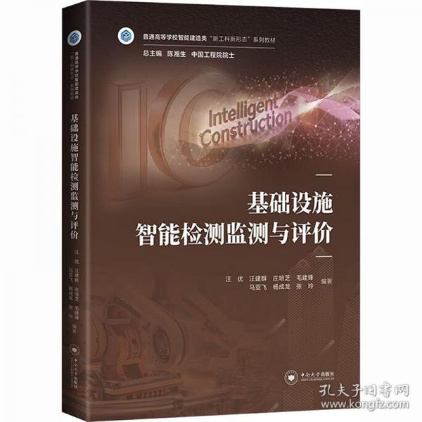 基础设施智能检测监测与评价 中南大学出版社