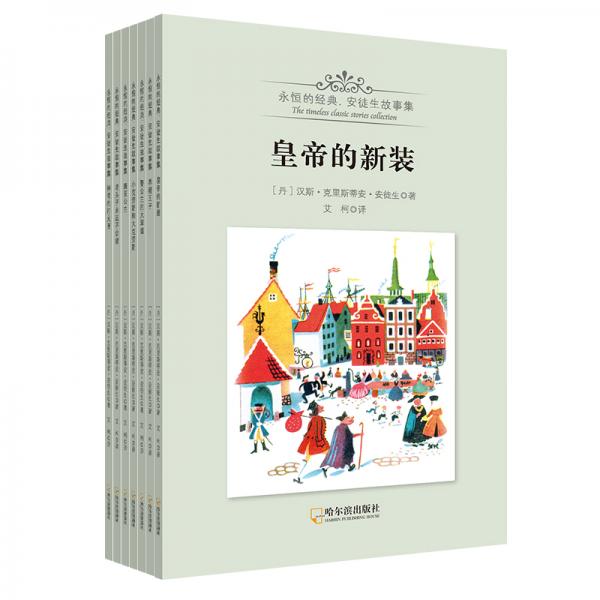 童立方·永恒的經(jīng)典·安徒生故事集平裝