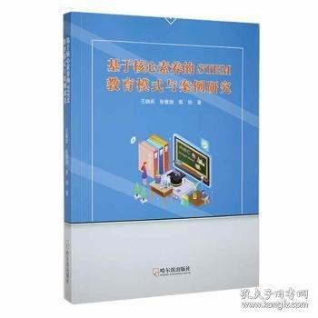 基于核心素養(yǎng)的stem教育模式與案例研究 高中政史地單元測試 王曉莉，張雅嫻，郭姣 新華正版