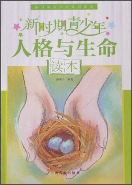 新時(shí)期青少年知識(shí)讀本：新時(shí)期青少年人格與生命讀本