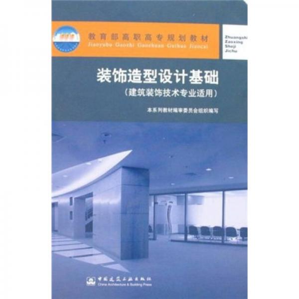 教育部高職高專規(guī)劃教材：裝飾造型設(shè)計(jì)基礎(chǔ)（建筑裝飾技術(shù)專業(yè)適用）