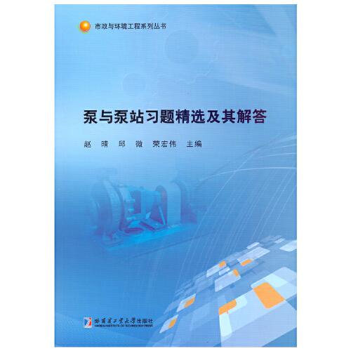 泵與泵站習(xí)題精選及其解答