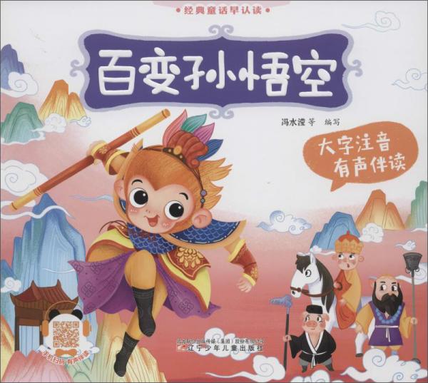 百變孫悟空/經(jīng)典童話早認讀