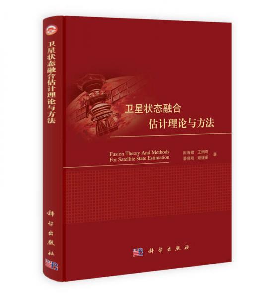 衛(wèi)星狀態(tài)融合估計(jì)理論與方法